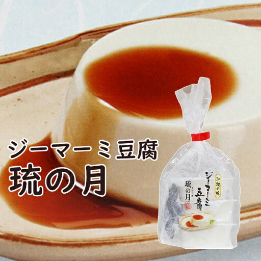 ジーマーミ豆腐 琉の月(るのつき) 3個 袋入り あさひ ジーマミー豆腐 たれ付き ピーナッツ豆腐 常温保存 沖縄 お土産 甘い おすすめ 美味しい ご当地お土産 沖縄料理 ジーマーミ豆腐 琉の月(るのつき) 3個 袋入り あさひ ジーマミー豆腐 たれ付き ピーナッツ豆腐 常温保存 沖縄 お土産 甘い おすすめ 美味しい ご当地お土産 沖縄料理