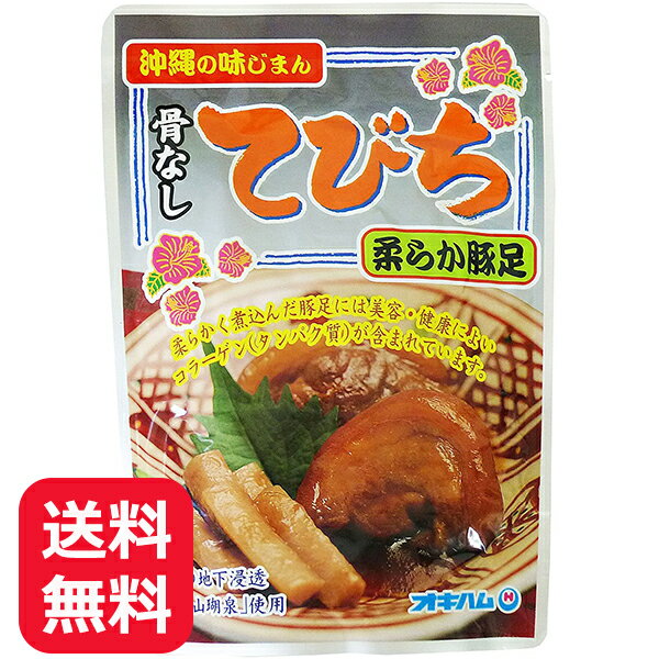 豚足 煮込み 骨なしてびち ごぼう入り オキハム 165g 【メール便送料無料】 テビチ 沖縄料理 琉球料理 郷土料理 レトルト おつまみ 豚肉 お惣菜 手軽 レンチン 美味しい おすすめ 食べきりサイ…