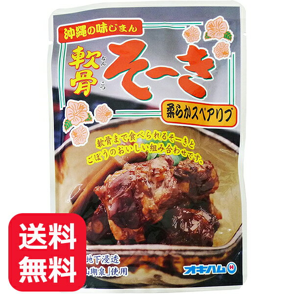 ソーキ肉 軟骨そーき ごぼう入り 165g 【メール便送料無料】 オキハム 沖縄ハム 沖縄お土産 沖縄料理 郷土料理 琉球料理 レトルト スペアリブ 豚 レンチン おかず お惣菜 おつまみ 豚肉 食べきりサイズ 常温 お酒のあて ビールのおつまみ 美味しい おすすめ