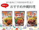 レトルト食品 お肉 おかず 沖縄料理 軟骨そーき ラフティ 骨なしテビチ ごぼう入り 各165g 【メール便送料無料】オキハム 沖縄料理 琉球料理 スペアリブ 豚角煮 豚足煮込み 沖縄旅行気分 沖縄飲み 常温保存 おつまみ お肉 食べきりサイズ 2