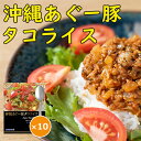 タコライスの素 沖縄あぐータコライス 2食入り×10個 オキハム レトルト アグー豚 あぐー豚 沖縄お土産 沖縄料理 琉球料理 まとめ買い 常温保存可 美味しい おすすめ ご当地グルメ キャンプ飯 子供も食べられる