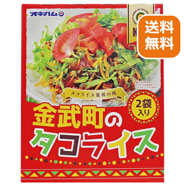 タコライスの素 タコライス オキハム 金武町のタコライス 2食入り 【メール便送料無料】 ご当地グルメ 沖縄 お土産 レトルト 湯煎