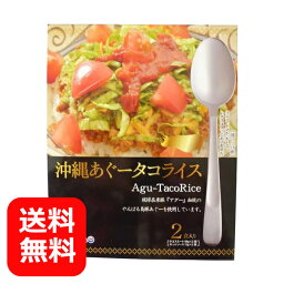 1000円ポッキリ タコライスの素 オキハム 2食入り 沖縄あぐータコライス 【メール便送料無料】 あぐー豚 アグー豚 沖縄 タコライス レトルト レンチン 美味しい おすすめ ご当地グルメ 沖縄料理 沖縄土産 常温保存