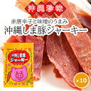 ジャーキー おつまみ ポークジャーキー 沖縄しま豚ジャーキー 25g×10個 オキハム 豚肉 唐辛子 ピリ辛 一人前 食べきりサイズ ご当地お土産 まとめ買い ビールのおつまみ お酒のあて お取り寄せ 美味しい おすすめ 沖縄土産