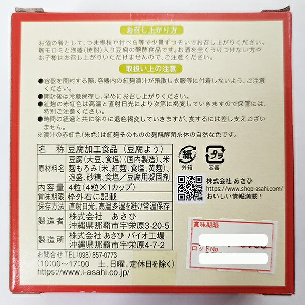 豆腐よう とうふよう あさひ マイルド 4粒 沖縄 お土産 珍味 お酒のあて お酒のお供 沖縄土産 豆腐蓉 泡盛 発酵食品 3