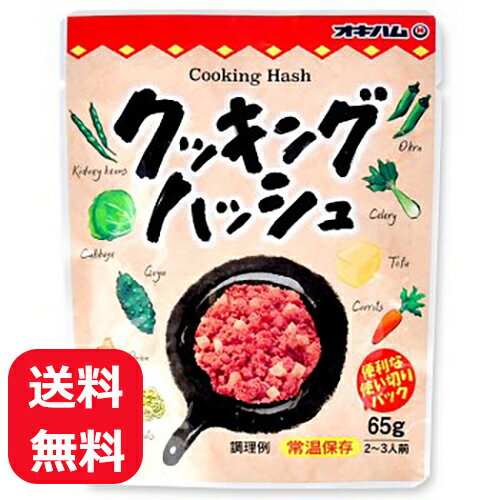 コンビーフハッシュにチキンをプラスした低価格のコンビーフハッシュ「クッキングハッシュ」。 牛肉、鶏肉、ダイスカットしたポテトにオリジナルで配合したスパイスで風味付けしています。 コンビーフハッシュと同じように使えます。 商品説明内容量65g原材料 食肉（牛肉、鶏肉）、馬鈴薯(遺伝子組換不分別)、粒状大豆たん白、食塩、香辛料、砂糖/調味料（アミノ酸等）、カラメル色素、発色剤（亜硝酸Na）、香料製造元沖縄ハム総合食品株式会社沖縄県中頭郡読谷村字座喜味2822番地-3賞味期限製造日より1年 オキハム・クッキングハッシュは下記をお探しの方にもおすすめです。 サラダチキン あっさり 国産 サラダチキンの料理 サラダチキンのレシピ おつまみ おかず 沖縄 お土産 コンビーフハッシュコンビーフハッシュにチキンをプラスしました 大人気のコンビーフハッシュにチキンをプラスした「クッキングハッシュ」。 牛肉、鶏肉、ダイスカットしたポテトにオリジナルで配合したスパイスで風味付けしています。 コンビーフハッシュと同じようにオムレツやチャーハンの具など、様々なお料理にお使いいただけます。