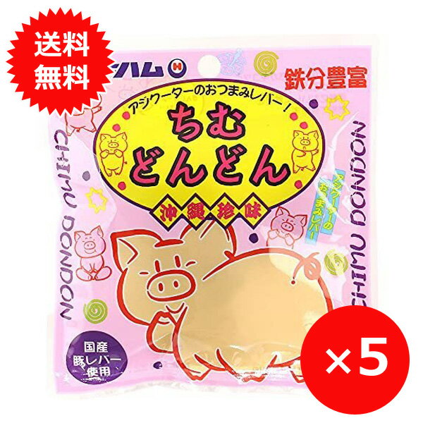 豚のレバーをスライスした食べやすく美味しいジャーキー「ちむどんどん」。 レバーの美味しさがギュッとつまったジャーキーはおつまみにぴったり。 お手軽な鉄分補給としてお子様のおやつにもオススメです。 商品説明内容量15g×5個原材料 豚レバー（国産）、しょうゆ、還元水あめ、香辛料、調味料(アミノ酸等)、(原材料の一部に小麦、豚肉、大豆を含む)製造元沖縄ハム総合食品株式会社沖縄県中頭郡読谷村字座喜味2822番地-3賞味期限製造日から150日 オキハム・ちむどんどんは下記をお探し方にもおすすめです。 ジャーキー おつまみ おやつお取り寄せ おすすめ お土産 おやつ 沖縄 オキハム うまい 薄切り レバー 豚 ミニサイズ ポークジャーキー 鉄分補給 食べ物 おやつ お菓子 おすすめ 子供とっても食べやすいレバーのジャーキー