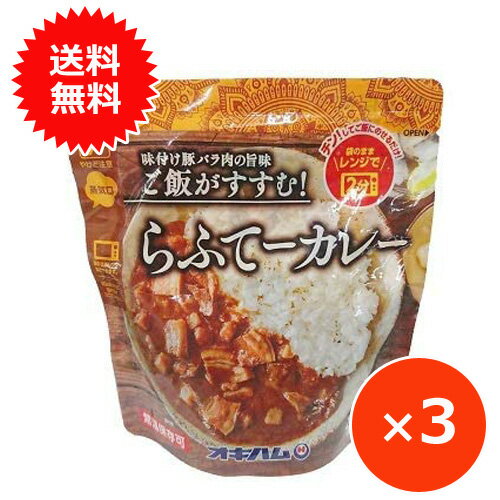 らふてぃとは沖縄風の豚の角煮のこと。 甘めに味付けしたら豚の角煮にオキハムオリジナルブレンドのカレーがよく合い、パクパク食べられるおいしさです。 電子レンジで約2分チンするだけですぐ食べられるご当地レトルトカレー。 商品説明 メーカー名、又は販売業者名沖縄ハム総合食品株式会社 製造国日本製 内容量160g×3個賞味期限製造日より1年原材料表示豚バラ肉（輸入）、野菜（じゃがいも、たまねぎ、にんじん）、リンゴソース、小麦粉、トマトソース、砂糖類（黒砂糖、上白糖）、マーガリン、フルーツチャツネ、しょうゆ、食塩水、カレー粉、植物油、ビーフコンソメ、香辛料、おろし生姜/調味料（アミノ酸等）、カラメル色素、pH調整剤、リン酸塩（Na)、酸味料、香料、香辛料抽出物、（一部に小麦・乳成分・豚肉・牛肉・大豆・りんごを含む） オキハム　らふてーカレーは下記をお探しの方にもおすすめです。 らふてぃ らふてー ラフテー 豚の角煮 豚角煮 豚バラ肉 レトルト食品 レトルトカレー レンチンカレー レンチン食品 沖縄料理 ご当地カレー ご当地グルメ 沖縄土産 お取り寄せ 沖縄ハム オキハム 沖縄 お土産 カレーライス 長期保存食