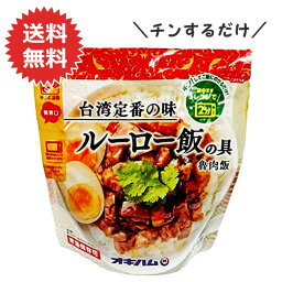 ルーロー飯の具 魯肉飯 レトルト 160g 【メール便送料無料】 オキハム 常温保存 レンチン お肉 時短おかず 丼もの レンチンお惣菜 手軽なご飯 レンチン丼 おすすめ 美味しい ポイント消化 一人前 沖縄お土産 夜食