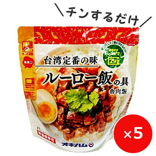 レトルト食品 常温保存 ルーロー飯の具 魯肉飯 レトルト 160g 5個 オキハム 沖縄ハム 丼もの レンチン 簡単 一人前 美味しい おすすめ お取り寄せ 時短おかず 丼もの レンチンお惣菜 手軽なご…