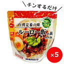 レトルト食品 常温保存 ルーロー飯の具 魯肉飯 レトルト 160g 5個 オキハム 沖縄ハム 丼もの レンチン 簡単 一人前 美味しい おすすめ お取り寄せ 時短おかず 丼もの レンチンお惣菜 手軽なご…