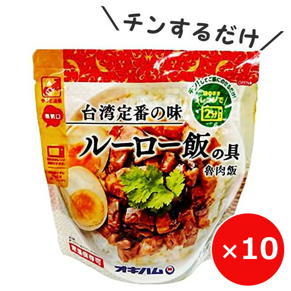 レトルト食品 常温 ルーロー飯の具 魯肉飯 160g×10個 オキハム 沖縄お土産 まとめ買い レンチン 惣菜 簡単 お肉 時短おかず 丼もの レンチンお惣菜 手軽なご飯 レンチン丼 おすすめ 美味しい 一人前 夜食 1