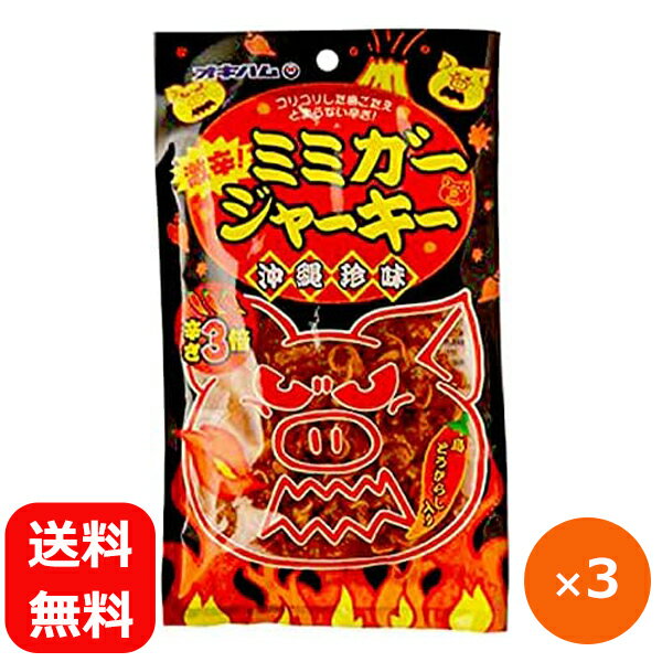 【メール便送料無料】 ミミガージャーキー 激辛 オキハム 23g×3個 沖縄ハム ジャーキー おつまみ ミミ..