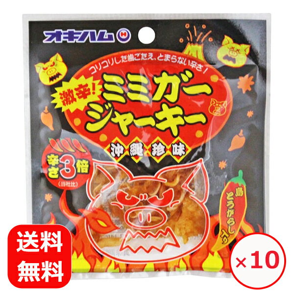 楽天沖縄のお土産、塩、食品　河野商店ミミガージャーキー 激辛 オキハム 9g×10個 【メール便送料無料】 ジャーキー おつまみ ミミガー 激辛 辛い 沖縄 お菓子 お取り寄せ お土産 美味しい うまい おすすめ 食べきり 小袋 一人前 ばらまき用 ご当地お土産 ご当地お菓子