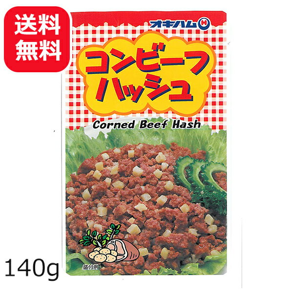 コンビーフハッシュ 140g 【メール便送料無料】 オキハム 沖縄ハム 沖縄料理 炒め物 お弁当 美味しい おすすめ レトルト 常温 使い切りサイズ 長期保存