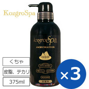 くちゃ クチャ 洗顔 洗顔料 敏感肌 乾燥肌 コズグロ コズグロスパ ミネラル洗顔ジェル アンシェントビューティージェル 375ml×3個 【\5,400-以上送料無料（北海道、沖縄除）】