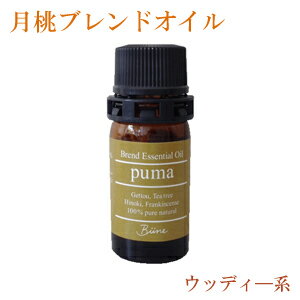 月桃 エッセンシャルオイル 精油 月桃ブレンドエッセンシャルオイルpuma 木 5ml 【メール便送料無料】 ウッディ系の香り 日本月桃 ティーツリー ヒノキ フランキンセンス