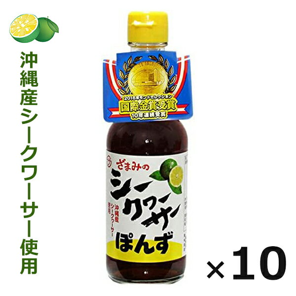 ポン酢 シークワーサーポン酢 座間味こんぶ 250ml×10本 沖縄お土産 お取り寄せ 人気 ぽん酢 ポン酢醤油 シークワーサー シークヮーサー おすすめ ご当地お土産