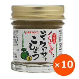 シークワーサーこしょう シークワーサー胡椒 赤マルソウ 30g×10個 島唐辛子 島とうがらし シークワーサー 沖縄 調味料 無添加 飲食店 沖縄お土産 美味しい おすすめ まとめ買い