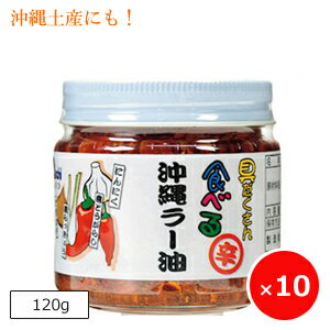 食べるラー油 おかずラー油 具だくたん食べる沖縄ラー油 120g×10個 あさひ 沖縄 お土産 調味料 お取り寄せ ラー油 具入り 具沢山 美味しい おすすめ 島唐辛子 ピリ辛 瓶詰 ビン 1