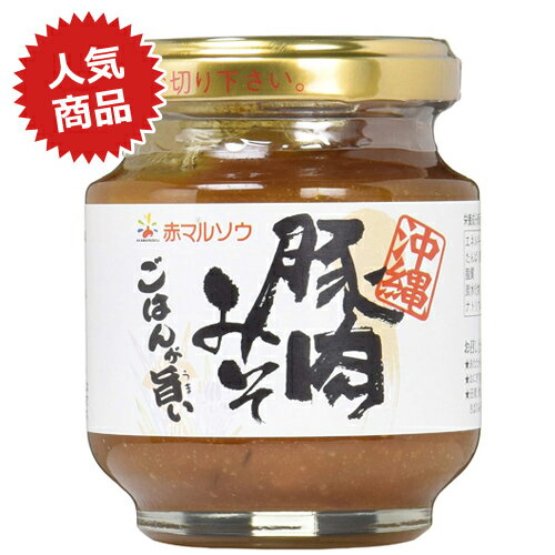 肉味噌 肉みそ 豚肉みそ 赤マルソウ 沖縄 油みそ 140g ご飯のお供 沖縄土産 おかず味噌