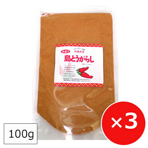 島とうがらし 島唐辛子 粉末 詰替え用 100g×3個 パウダー 沖縄お土産 調味料 まとめ買い 沖縄そば ソーキそば うどん まとめ買い