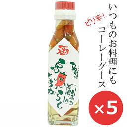 コーレーグース 島唐辛子 泡盛 調味料 120g×5本 コーレーグス 沖縄お土産 島とうがらし おすすめ ピリ辛 辛い調味料 ソーキそば 沖縄そば