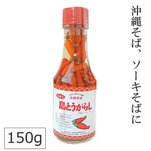 コーレーグース 島唐辛子 泡盛 調味料 150g 島とうがらし 泡盛漬け 沖縄の調味料 コーレーグス 瓶 沖縄お土産 沖縄そば ソーキそば 辛い調味料 ピリ辛 おすすめ お取り寄せ