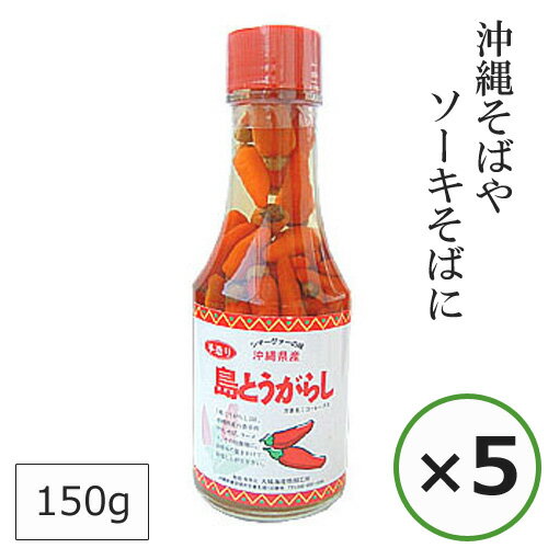 コーレーグース ソーキそば調味料 沖縄そば調味料 こーれーぐーす コーレーグス 150g×5本 島とうがらし 泡盛 調味料 沖縄 お土産