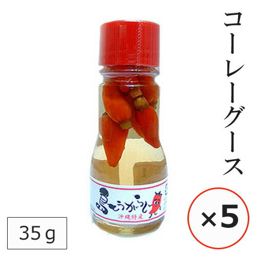 コーレーグース コーレーグス 35g×5本 島唐辛子 泡盛 調味料 沖縄 お土産 沖縄そば ソーキそば ピリ辛 調味料 辛い調味料 日本 ミニサイズ 卓上 ご当地お土産