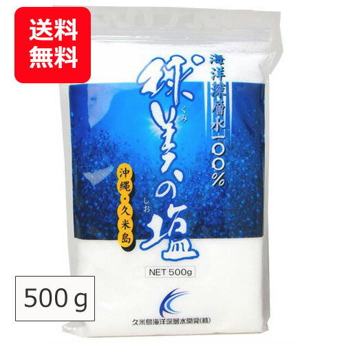 球美の塩 海洋深層水 塩 500g 【メー