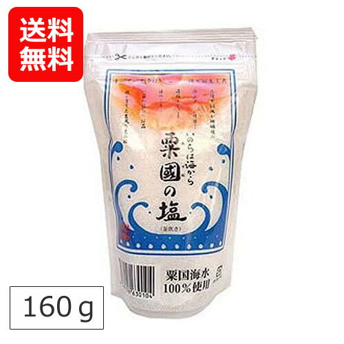 1000円ポッキリ 粟国の塩 釜焚 釜炊き 160g おいしい沖縄の塩 お土産 天然塩 国産 沖縄土産 チャック付き 沖縄海塩研究所