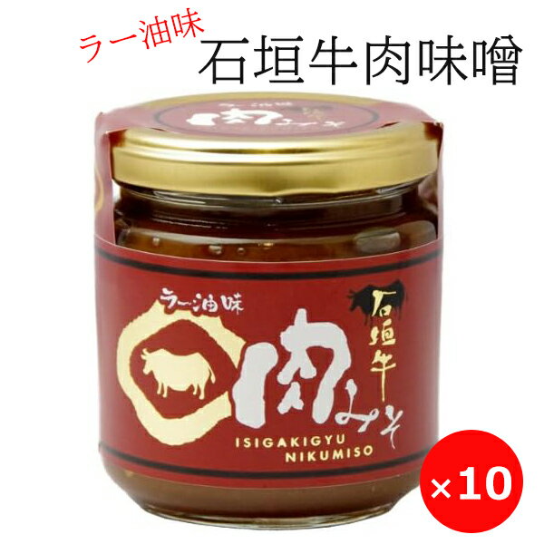 石垣牛 肉味噌 ラー油味 200g×10個 大幸商事 沖縄 お取り寄せ お土産 おかず味噌 ご飯のお供 瓶詰め ご飯の友 おにぎりの具 焼きおにぎり おでん 炒め物 美味しい おすすめ