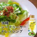 ドレッシング お取り寄せ 沖縄シークワーサードレッシング 200ml オキハム 沖縄 お土産 調味料 シークヮーサー シークワーサー 沖縄県産 おすすめ ノンオイル 化学調味料不使用 サラダ 冷奴 揚げ物