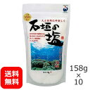 石垣の塩 沖縄の塩 158g×10個 【送料無料】 天然塩 海水塩 沖縄お土産 まとめ買い チャック付き テーブルソルト 美味しい塩 おにぎりに合う塩 焼き魚 ...