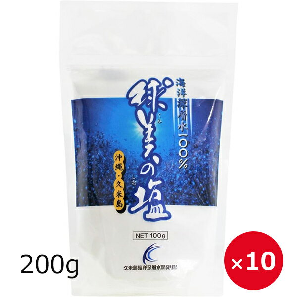 球美の塩 海洋深層水 塩 200g×10個 【