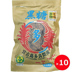 黒糖 沖縄 ブロック 200g×10個 宮古製糖 多良間島産黒糖 ミネラル補給 沖縄土産 パン作り お料理 お菓子作り クッキー そのまま食べる まとめ買い まとめ売り