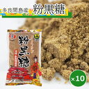 黒糖 粉末 沖縄 多良間島 300g×10袋 黒砂糖 粉末 粉黒糖 美...(4)
