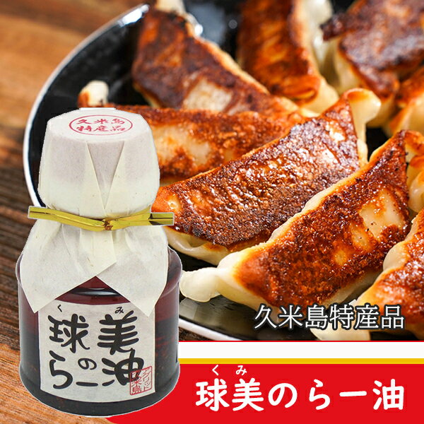 ラー油 沖縄 球美のラー油 100g 久米島 お土産 人気 沖縄土産 美味しい おすすめ 島唐辛子 辣油 ピリ辛 冷奴 うどん おにぎり 餃子 お取り寄せ