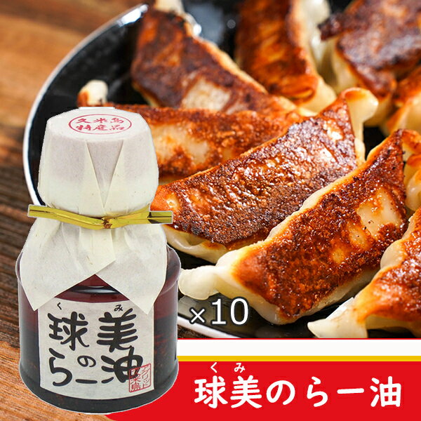 ラー油 沖縄 球美のラー油 100g×10個 お取り寄せ 久米島 お土産 人気 調味料 辣油 ピリ辛 辛い調味料 日本 島唐辛子 冷奴 餃子 炒め物 美味しい おすすめ お取り寄せのサムネイル
