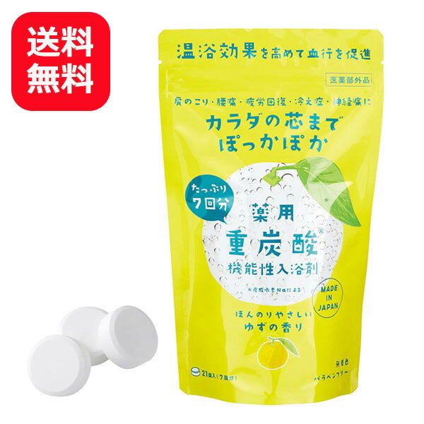 入浴剤 炭酸 重炭酸入浴剤 タブレット 薬用入浴剤 ゆずの香り 21錠 【レターパック送料無料】 大容量 日本製 疲労回復 冷え性 お風呂 炭酸浴 温活 いい香りの入浴剤 いい匂い 柚子の香りのサムネイル