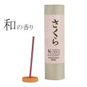 お香 スティック お香立て付き 日本製 いい匂い 和（やわらぎ） さくら 15本 桜の香り 白檀使用 国産 インセンス