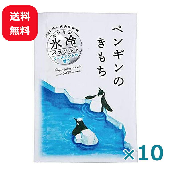 【メール便送料無料】入浴剤 クール メントール ひんやり キモチ 氷冷バスソルト ペンギンのきもち 50g×10個 冷感グッズ ひんやりグッズ 国産 日本製