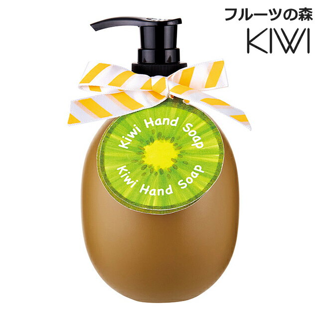 ハンドソープ 可愛い いい香り いい匂い 液体 リキッドソープ キウイの香り 200ml ギフト プレゼント 柑橘系の香り ハンドケア 手洗い