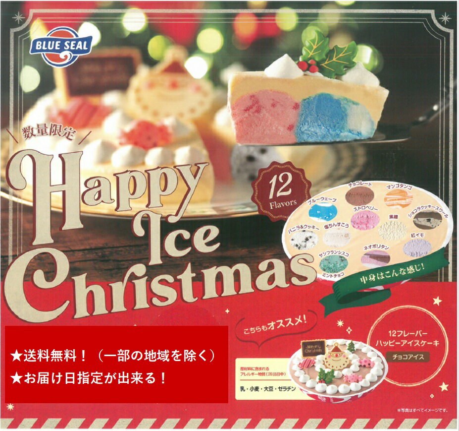 ブルーシール アイスケーキ（チョコベース） 送料無料（沖縄・北海道・離島は送料別） ブルーシール アイスケー
