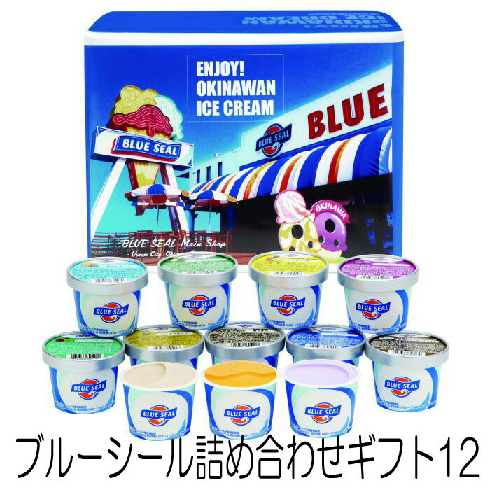 ブルーシール『沖縄のアイスクリーム詰合せギフト12』