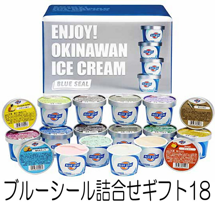 ブルーシール アイス 18個セット 詰め合わせ ギフト 18個入り アイスクリーム 送料無料 ギフト お祝 お取り寄せ 沖縄土産 お礼 内祝い ギフト 誕生日 ステイホーム　ご自宅用ブルーシール詰合せギフト18（沖縄・北海道・離島は送料別）