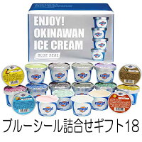 ブルーシール アイス 18個セット 詰め合わせ ギフト 18個入り アイスクリーム 送料無料 ギフト 母の日 子供の日 お返し お祝 お取り寄せ 沖縄土産 お礼 内祝い ギフト 誕生日 ステイホーム　ご自宅用ブルーシール詰合せギフト18（沖縄・北海道・離島は送料別）