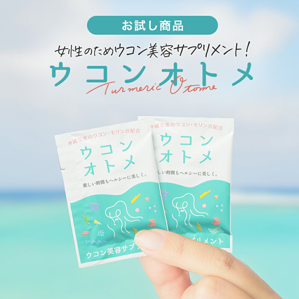 ウコンオトメ ウコンサプリ 7包・15包 ウコン サプリ クルクミン 沖縄県産ウコン使用 錠剤タイプ 春ウコン 秋ウコン 紫ウコン 黒胡椒 モリンガ 乳酸菌 女性 健康サポート 飲みすぎ 飲み会 二日酔い対策 翌朝スッキリ 送料無料のサムネイル