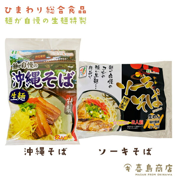 沖縄そば ソーキそば 2種セット 生麺 袋タイプ ひまわり総合食品 通販 おすすめ 人気 簡単 本格沖縄料理 沖縄土産 年越しそば 麺 あぐー豚 沖縄そばの日 国際通り 一部送料無料 一部メール便 自宅で食べられる沖縄そば